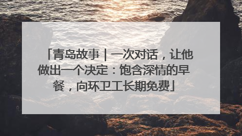 青岛故事｜一次对话，让他做出一个决定：饱含深情的早餐，向环卫工长期免费