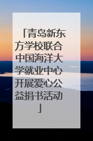 青岛新东方学校联合中国海洋大学就业中心开展爱心公益捐书活动