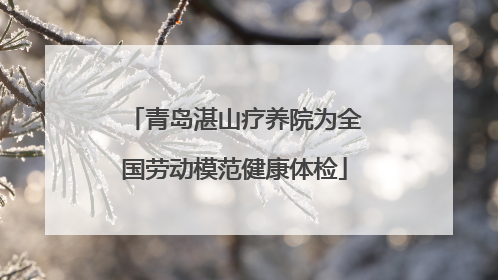 青岛湛山疗养院为全国劳动模范健康体检