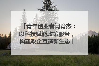 青年创业者闫育杰：以科技赋能政策服务，构建政企互通新生态