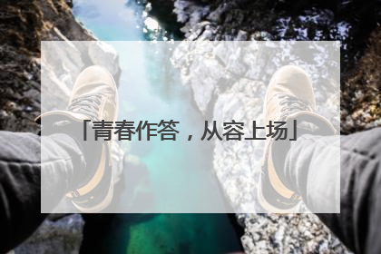 青春作答，从容上场