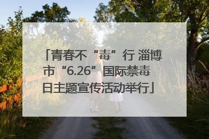 青春不“毒”行 淄博市“6.26”国际禁毒日主题宣传活动举行