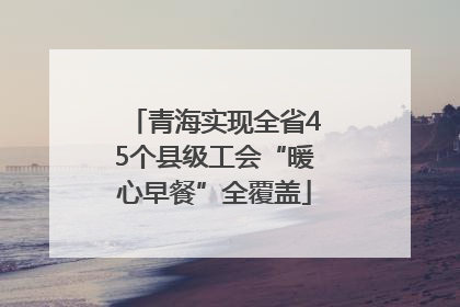 青海实现全省45个县级工会“暖心早餐”全覆盖