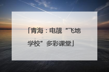 青海：电靓“飞地学校”多彩课堂
