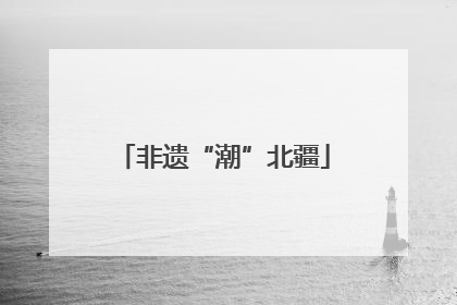 非遗“潮”北疆