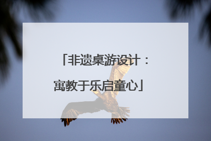 非遗桌游设计：寓教于乐启童心