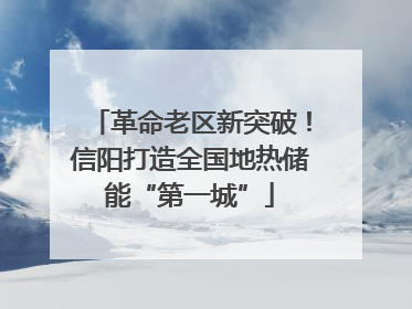 革命老区新突破！信阳打造全国地热储能“第一城”