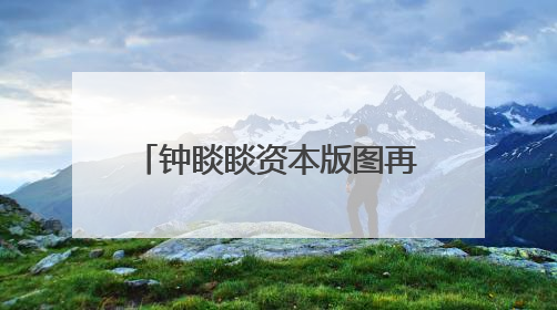 钟睒睒资本版图再扩张，拟34亿元投资山西女首富！