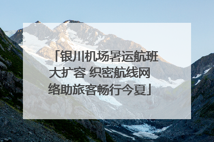 银川机场暑运航班大扩容 织密航线网络助旅客畅行今夏