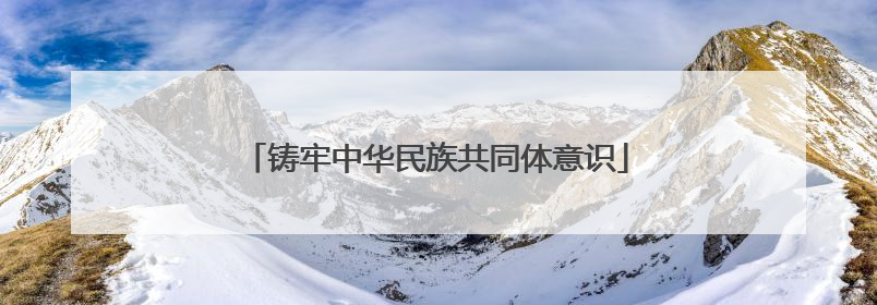 铸牢中华民族共同体意识