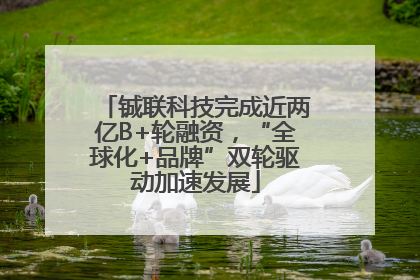 铖联科技完成近两亿B+轮融资，“全球化+品牌”双轮驱动加速发展
