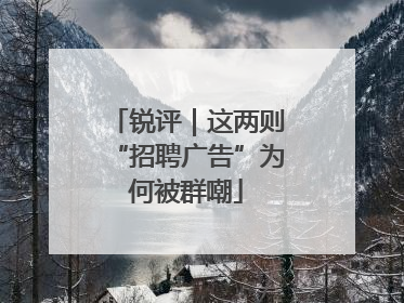 锐评｜这两则“招聘广告”为何被群嘲