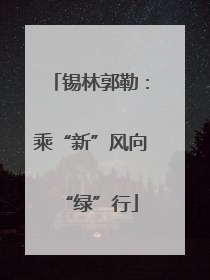 锡林郭勒：乘“新”风向“绿”行