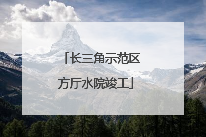 长三角示范区方厅水院竣工