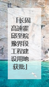 长固高速霍邱至皖豫界段工程建设用地获批