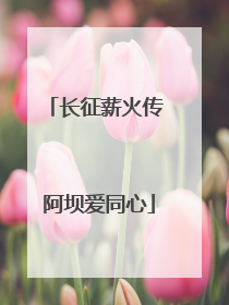 长征薪火传 阿坝爱同心