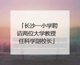 长沙一小学聘请两位大学教授任科学副校长
