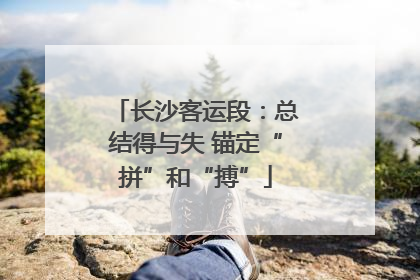 长沙客运段：总结得与失 锚定“拼”和“搏”
