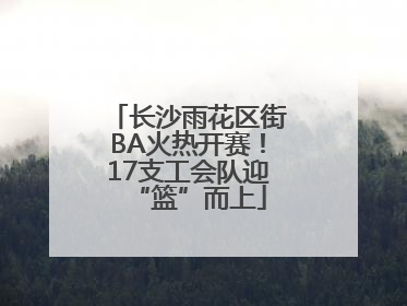 长沙雨花区街BA火热开赛！17支工会队迎“篮”而上
