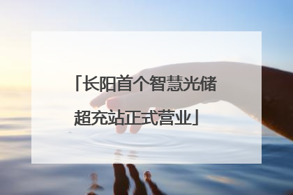 长阳首个智慧光储超充站正式营业