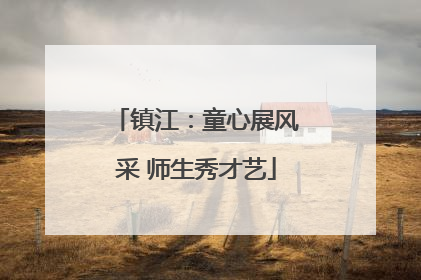 镇江：童心展风采 师生秀才艺