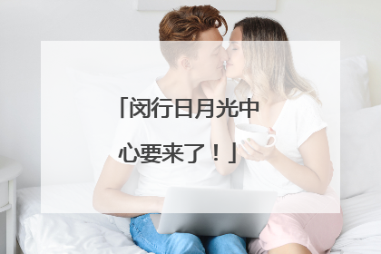 闵行日月光中心要来了！