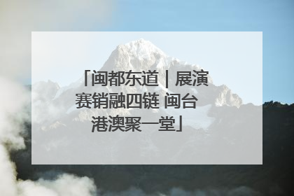 闽都东道｜展演赛销融四链 闽台港澳聚一堂