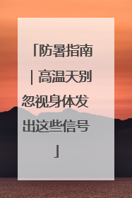 防暑指南｜高温天别忽视身体发出这些信号