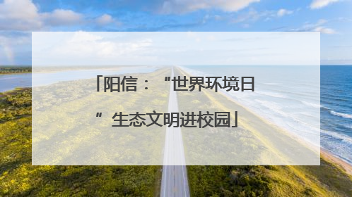 阳信：“世界环境日”生态文明进校园