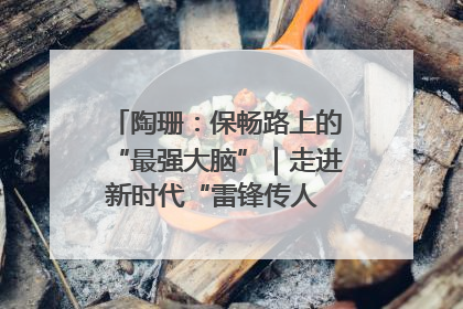 陶珊：保畅路上的“最强大脑”｜走进新时代“雷锋传人 长沙榜样”