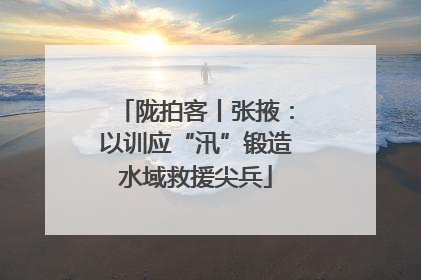 陇拍客丨张掖：以训应“汛”锻造水域救援尖兵