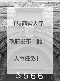 陕西省人民政府发布一批人事任免