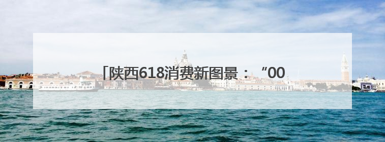 陕西618消费新图景：“00后”追潮流 “银发族”重健康