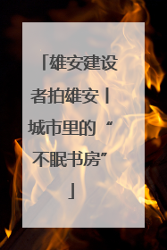 雄安建设者拍雄安丨城市里的“不眠书房”