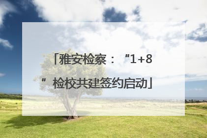 雅安检察：“1+8”检校共建签约启动