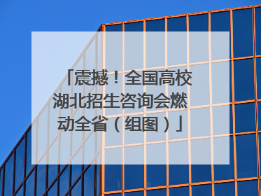 震撼！全国高校湖北招生咨询会燃动全省（组图）