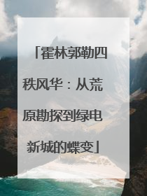 霍林郭勒四秩风华：从荒原勘探到绿电新城的蝶变