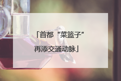 首都“菜篮子”再添交通动脉