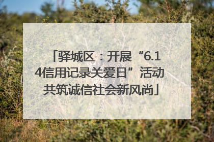 驿城区：开展“6.14信用记录关爱日”活动 共筑诚信社会新风尚