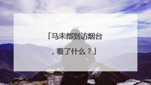 马未都到访烟台，看了什么？