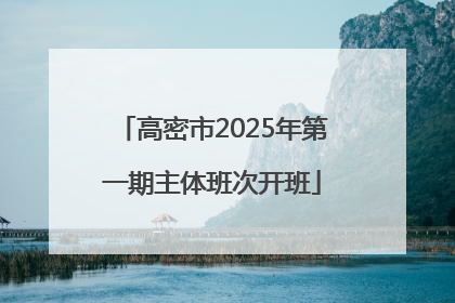 高密市2025年第一期主体班次开班