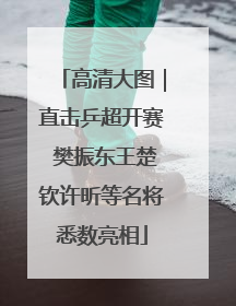 高清大图｜直击乒超开赛 樊振东王楚钦许昕等名将悉数亮相