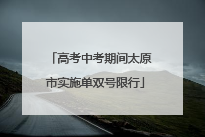 高考中考期间太原市实施单双号限行
