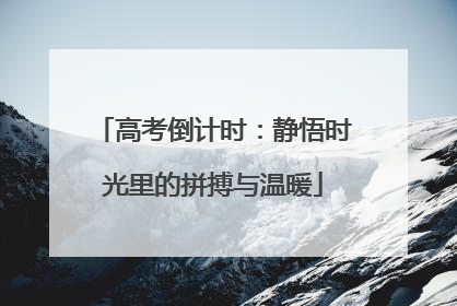 高考倒计时：静悟时光里的拼搏与温暖