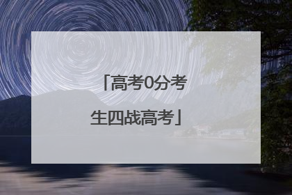 高考0分考生四战高考