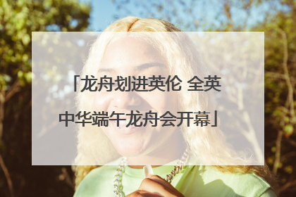龙舟划进英伦 全英中华端午龙舟会开幕