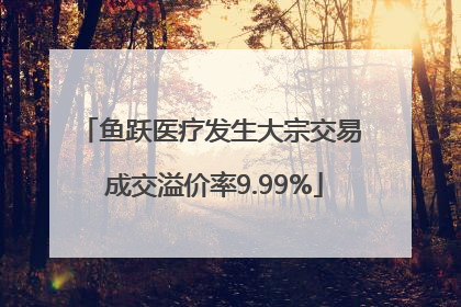 鱼跃医疗发生大宗交易 成交溢价率9.99%