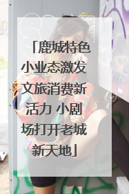 鹿城特色小业态激发文旅消费新活力 小剧场打开老城新天地