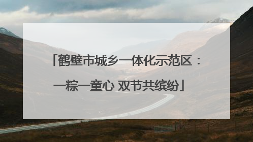 鹤壁市城乡一体化示范区：一粽一童心 双节共缤纷