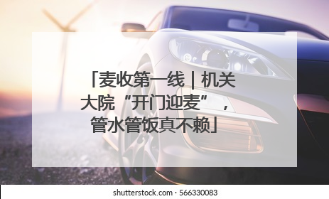 麦收第一线｜机关大院“开门迎麦”，管水管饭真不赖